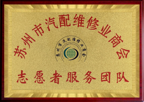 蘇州市汽配維修業商會志愿者服務團隊